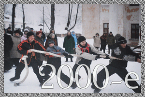 Фото 2000-х гг.